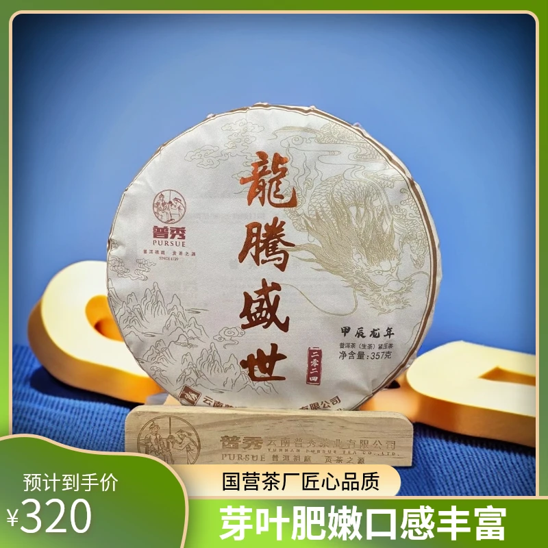 【云南普洱茶集团】2024年制 古树礼茶 龙腾盛世 357G 普洱茶