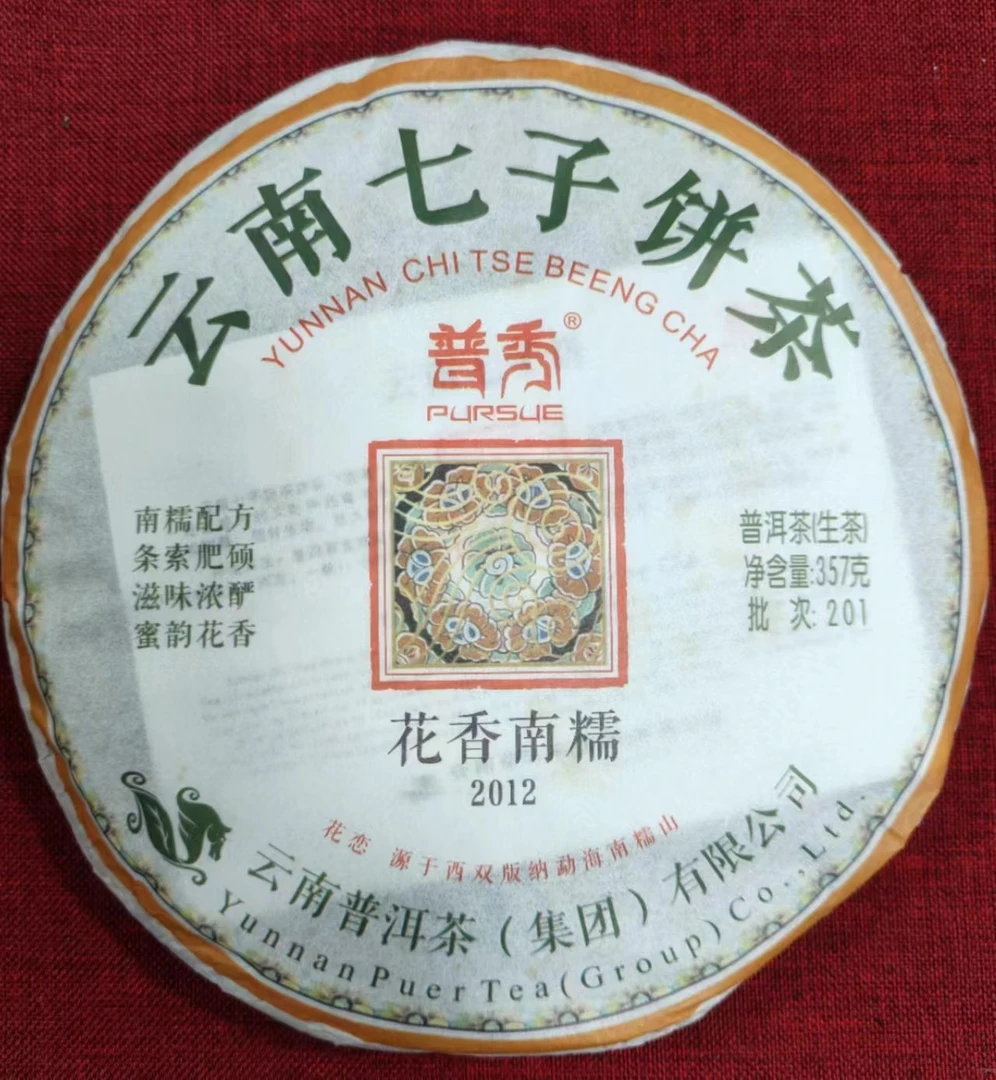 【云南普洱茶集团】 2012年 花香南糯 条索肥硕 蜜昀花香 普洱 357G