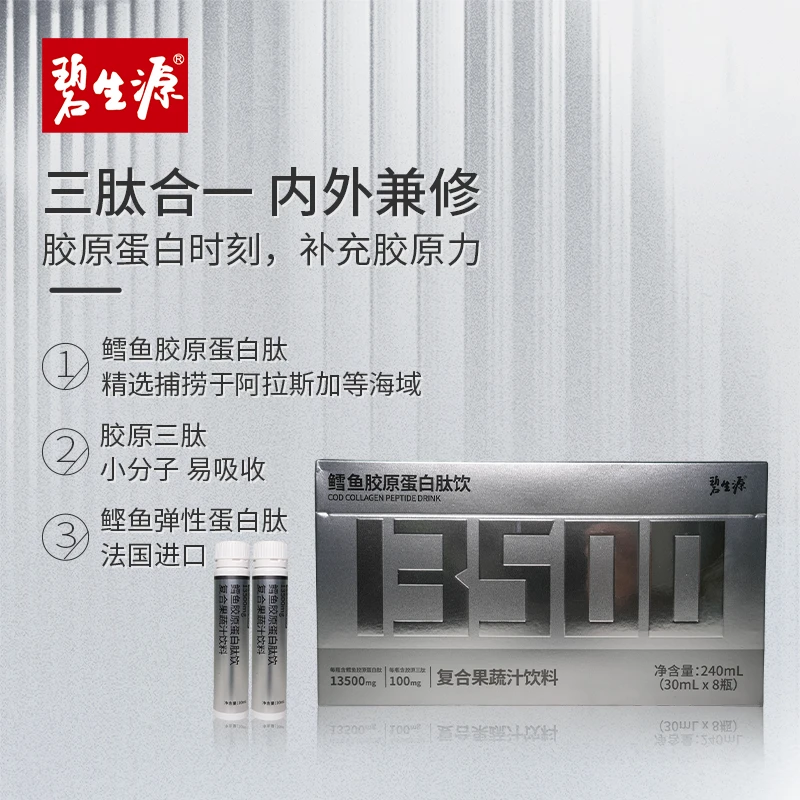 碧生源鳕鱼胶原蛋白肽饮烟酰胺3盒营养小分子补充进口
