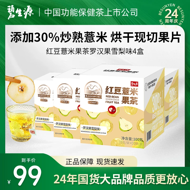 碧生源红豆薏米果茶4盒芡实赤小豆雪梨养生花茶茶香果味新疆可发