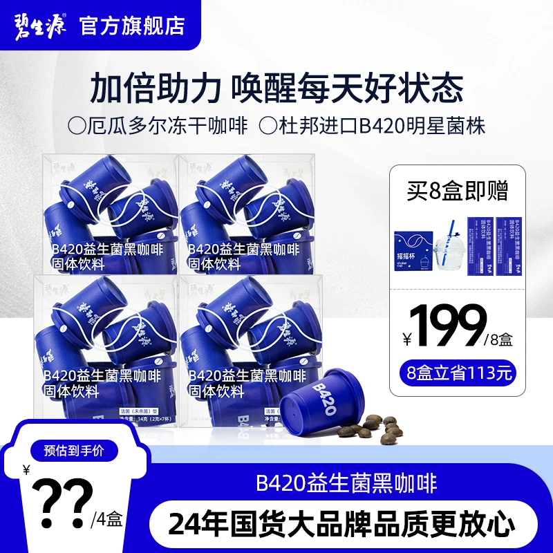 碧生源B420益生菌黑咖啡美式冻干即溶粉进口活菌自律期营养代餐J