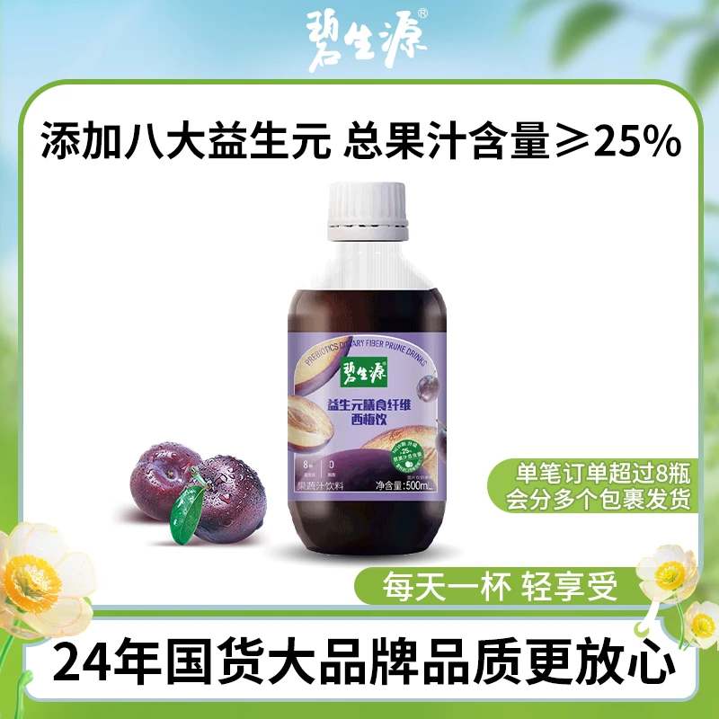 碧生源益生元膳食纤维西梅饮3瓶嗯嗯自由0脂肪营养健康成人加强版