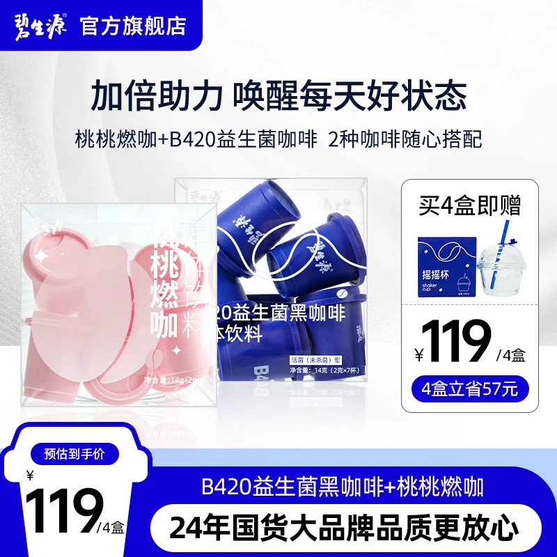 碧生源b420益生菌黑咖啡桃桃燃咖固体饮料白桃味组合装J