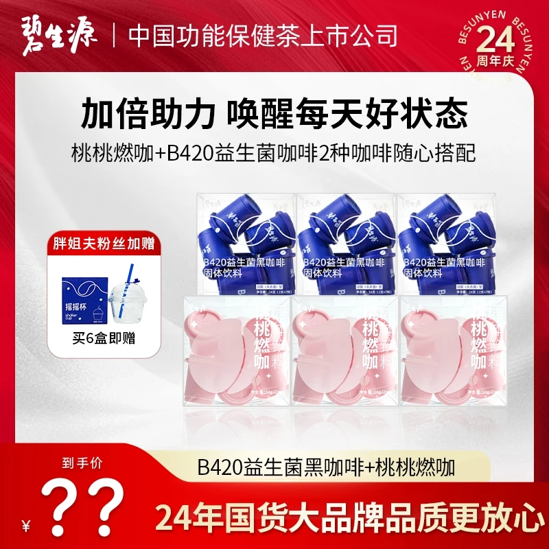 碧生源b420益生菌黑咖啡桃桃燃咖固体饮料白桃味组合装N