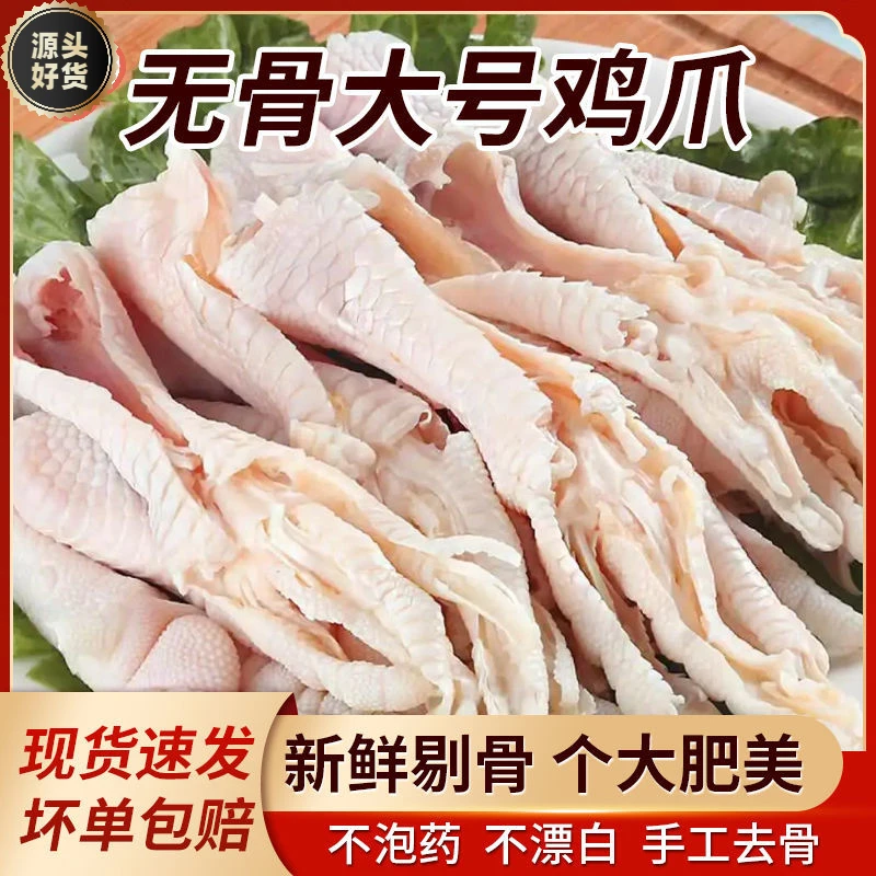 【新鲜速递】新鲜无骨鸡爪冷冻大号去骨凤爪泡椒酸辣柠无骨凤爪5斤
