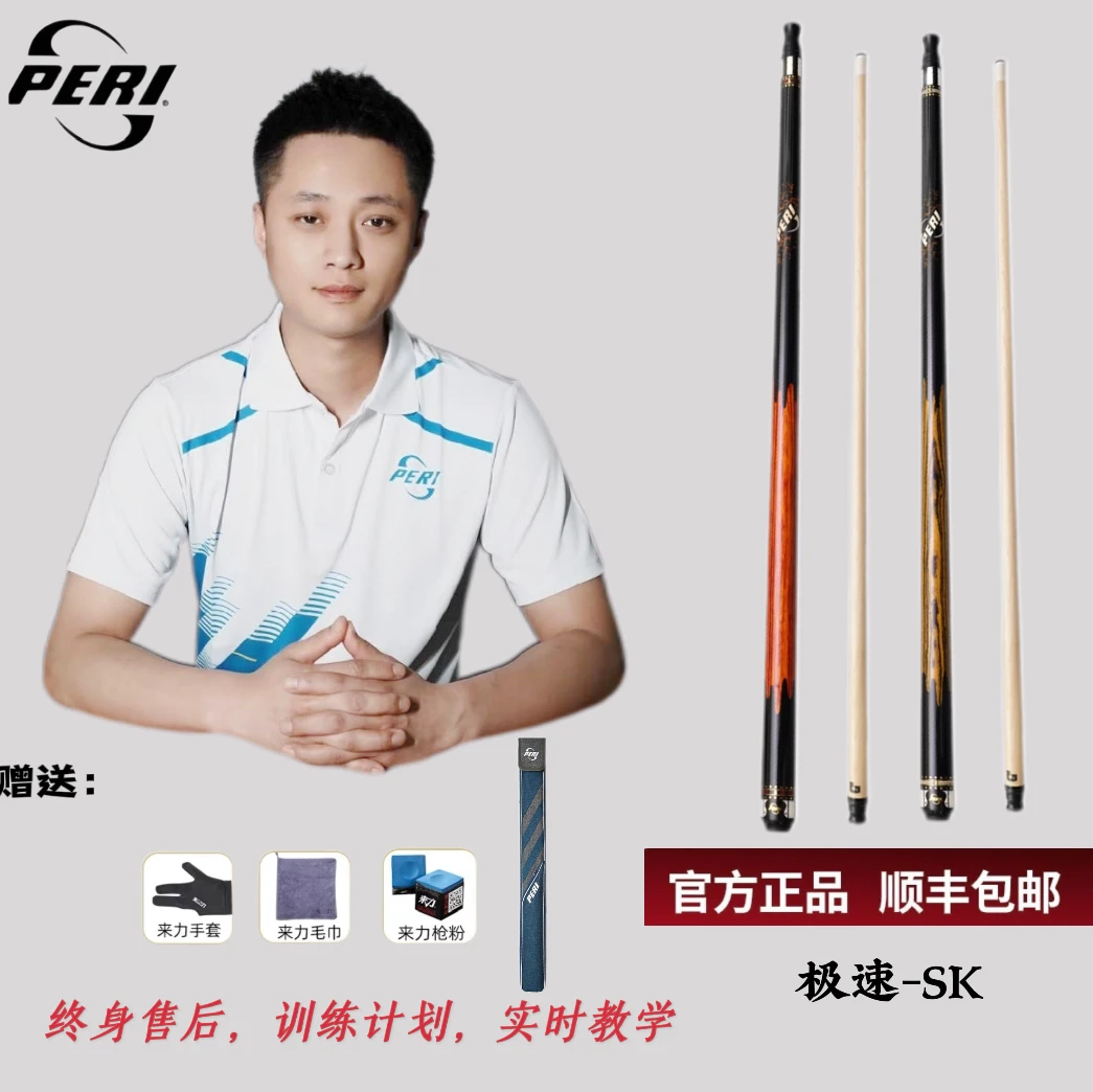 极速系列SK/皮尔力PERI台球杆大头杆中式台球杆
