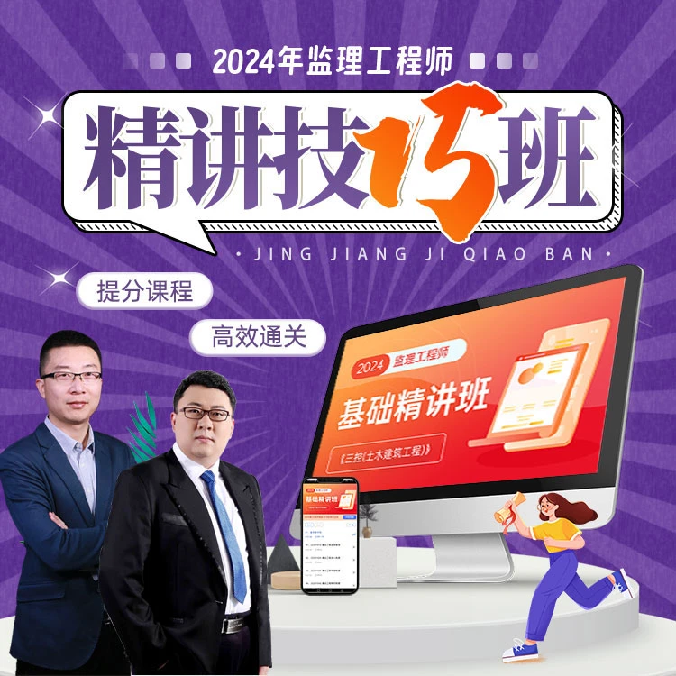 2024年监理工程师精讲技巧班四色笔记一本通监理基础精讲课程