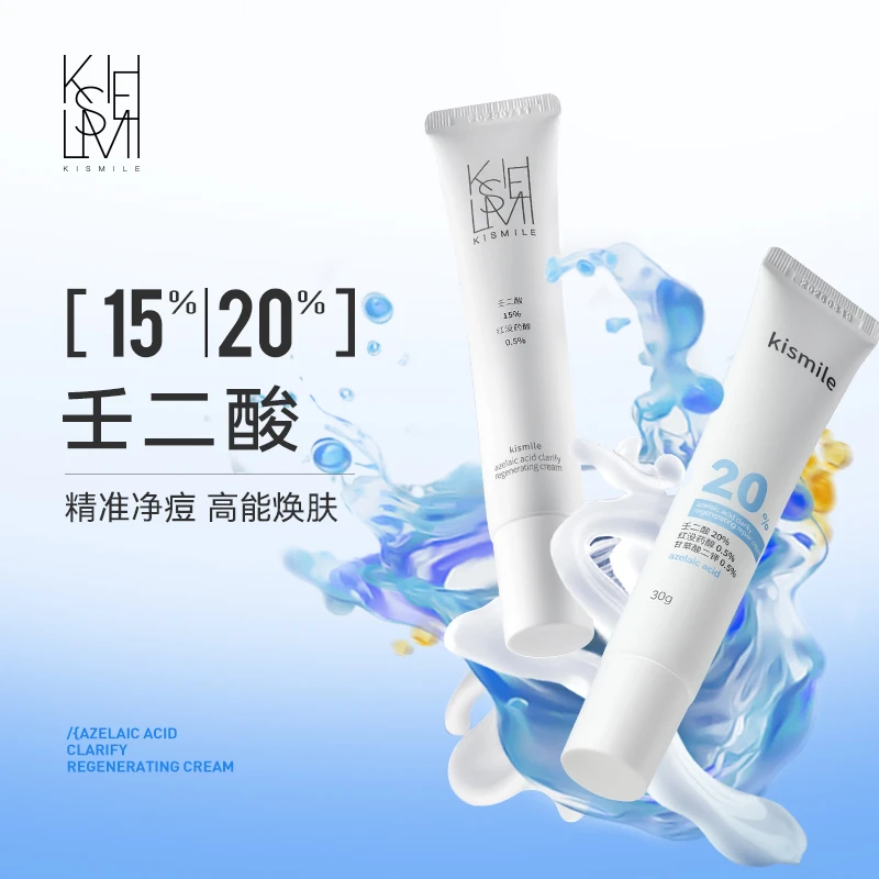 【夏夏专属】KISMILE祛痘面霜焕颜霜30g 浓度15%20%学生祛黑头祛痘