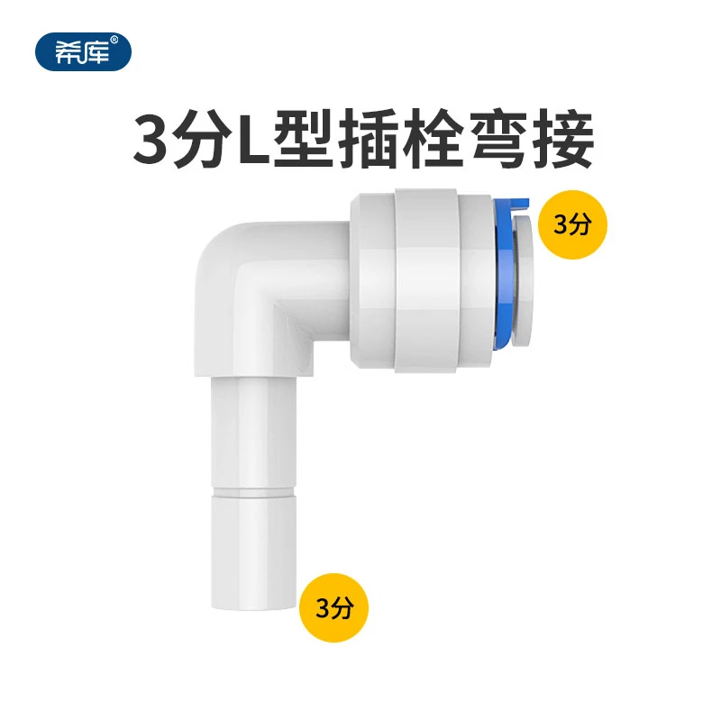 3分L型插栓弯头 3分插栓纯水机净水器反渗透RO机通用配件3/8管径