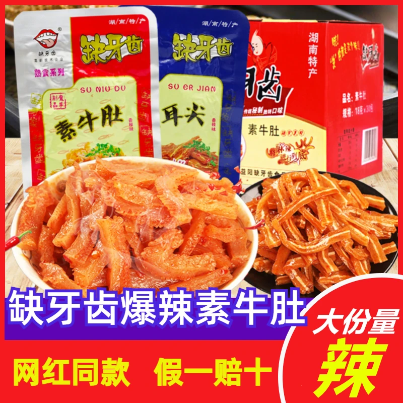 【缺牙齿素牛肚】素毛肚魔芋丝盒装耳尖湖南特产超猛辣素食熟食品