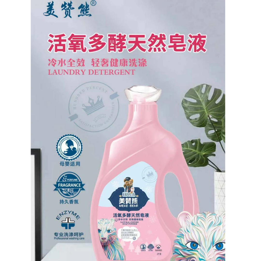 美赞熊活氧多酵天然皂液冷水全效轻奢健康洗涤家用学生环保防潮