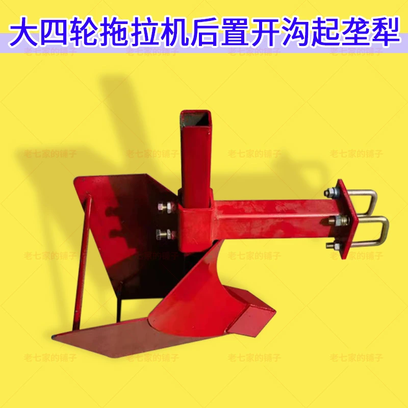 大四轮拖拉机专用起垄犁开沟犁头液压犁整形犁旋耕机后置犁头锰钢
