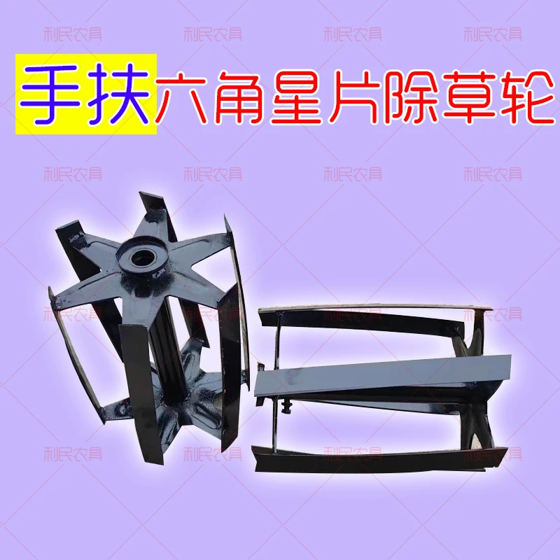 手扶拖拉机旋耕机配套六角星锄草轮六刀除草轮配套手扶101除草121