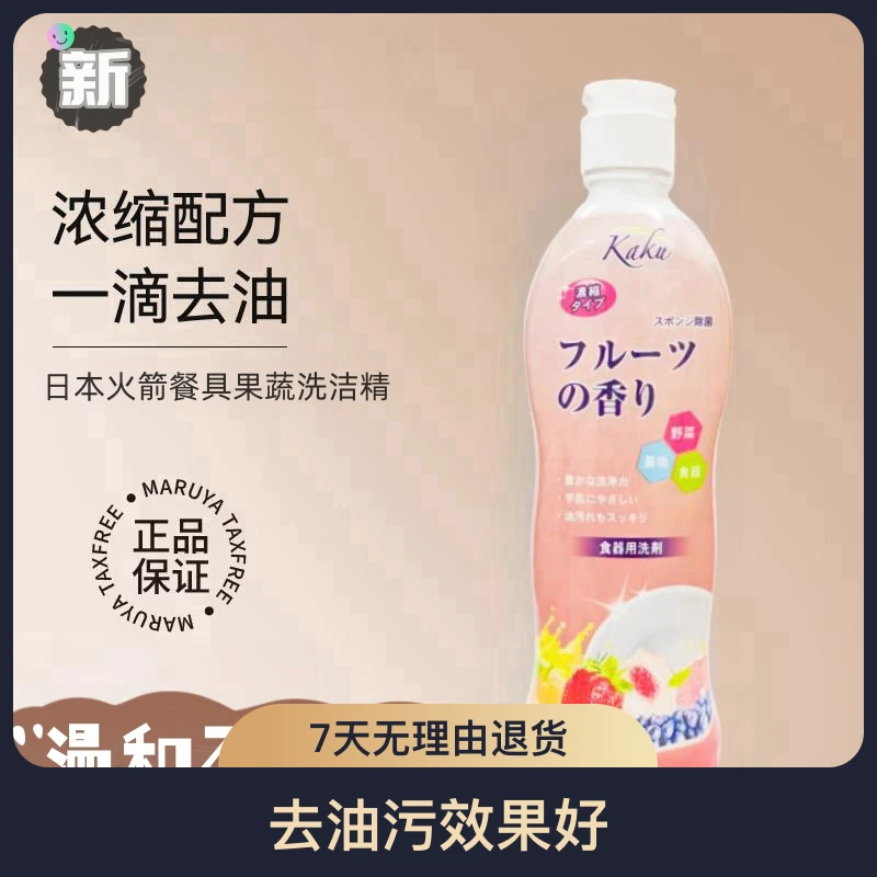 日本进口火箭浓缩瓶装果蔬洗洁精清新便携式去污温和不伤手250ml