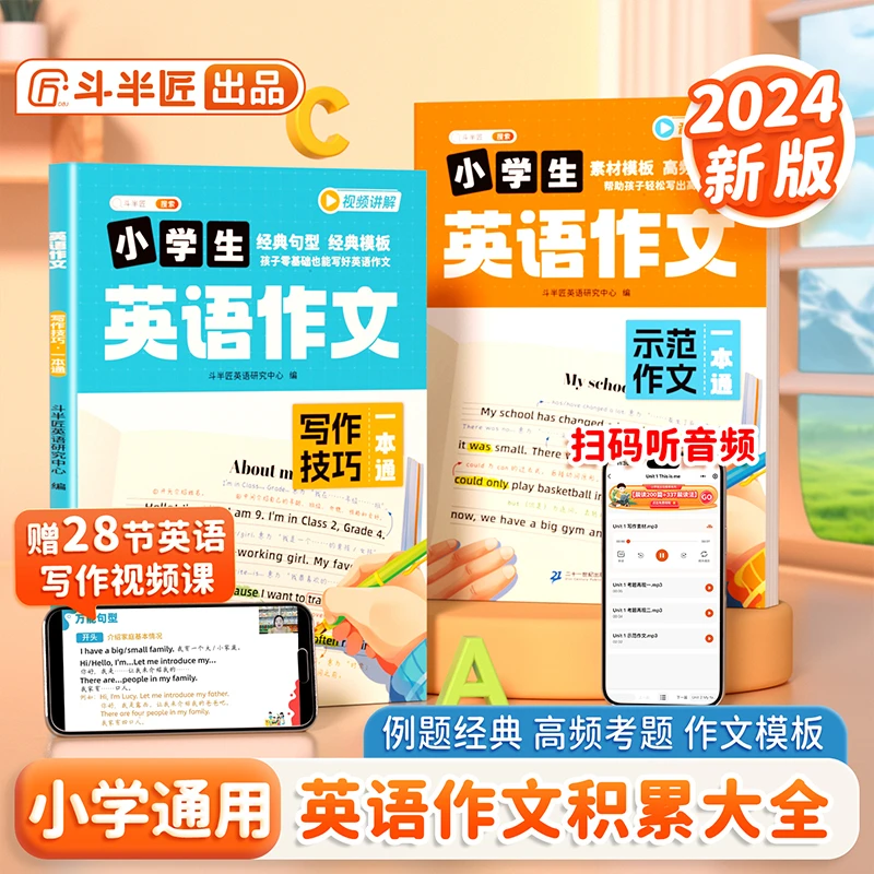 斗半匠小学通用英语范文与写作技巧思维导图速记法带视频讲解