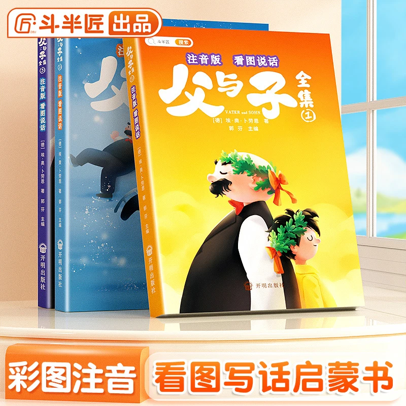 斗半匠父与子全集全彩注音版看图说话全3册课外经典阅读书籍