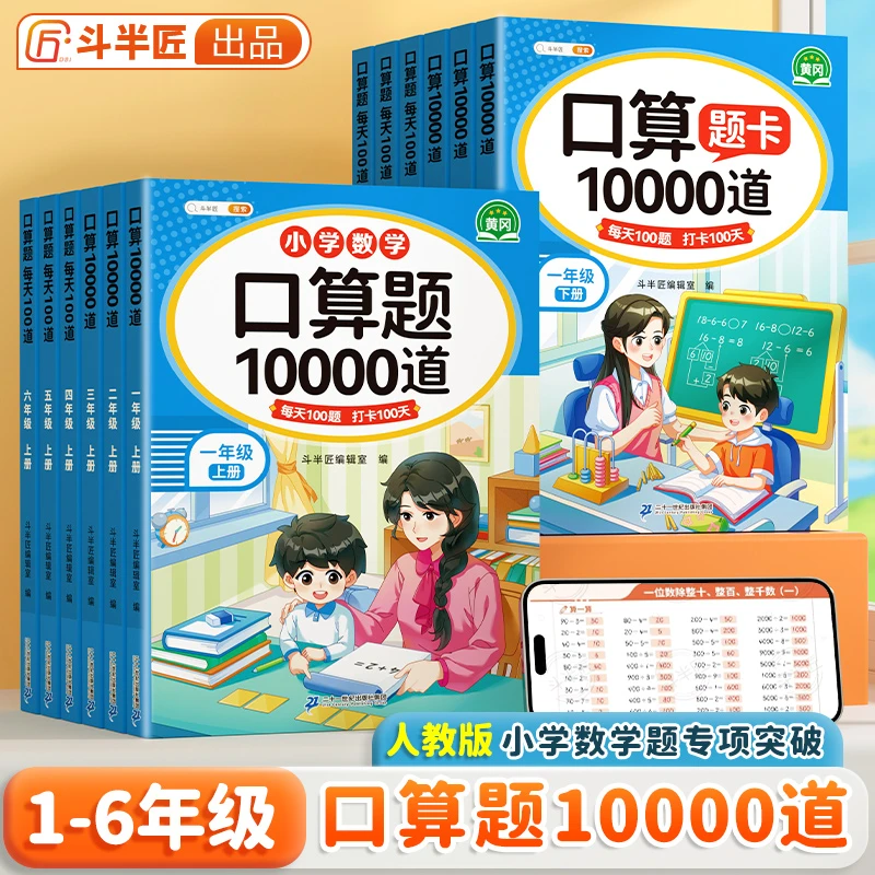 斗半匠口算题10000道1-6年级同步课本同步提升题型丰富计算能力