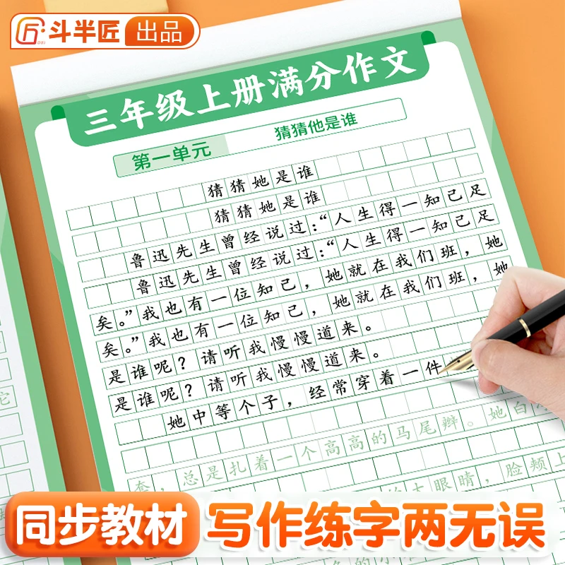 斗半匠满分作文练字帖小学生3-6年级语文同步字帖上下册每日一练s