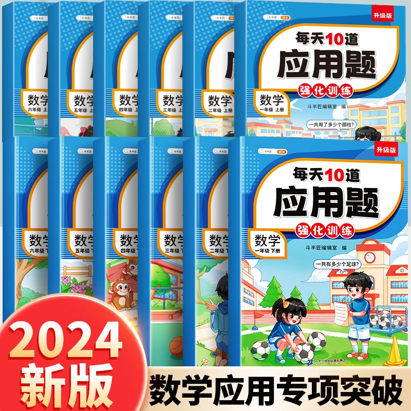 每天10道应用题计时测评1-6年级数学专项强化训练【斗半匠专场】