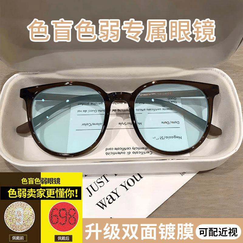 色盲色弱眼镜专用纠正红绿色弱看图辩色透明椭圆可配近视色盲眼镜