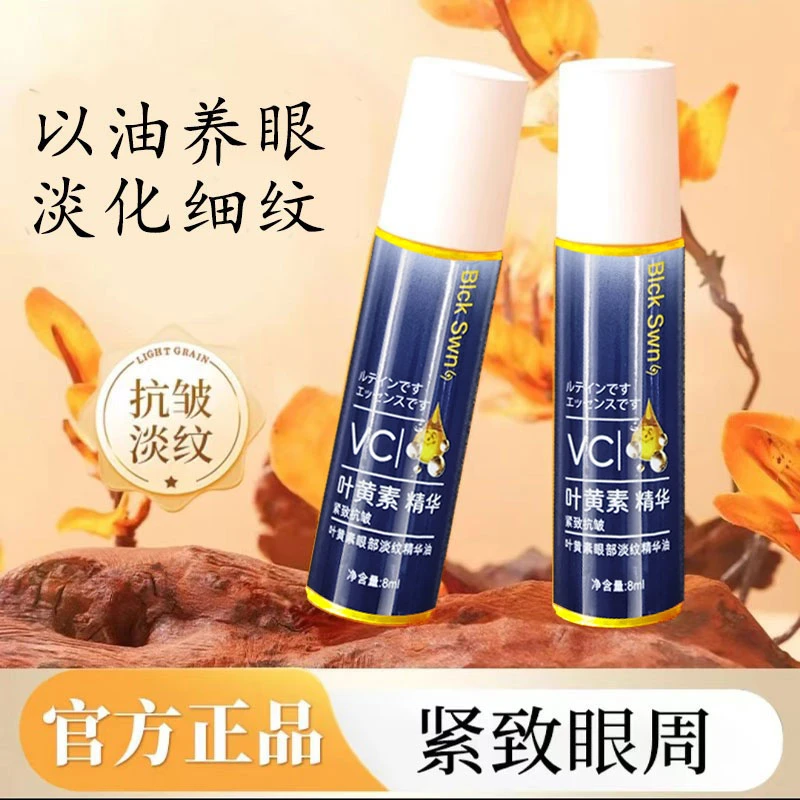 拍1发2瓶 抗皱紧致眼部精华油叶黄素眼纹眼周精油专抹眼袋淡纹