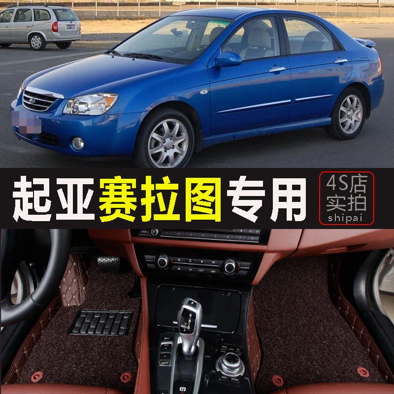 05/06/07/08/09/10/11/12年款起亚赛拉图全包围汽车丝圈脚垫 改装