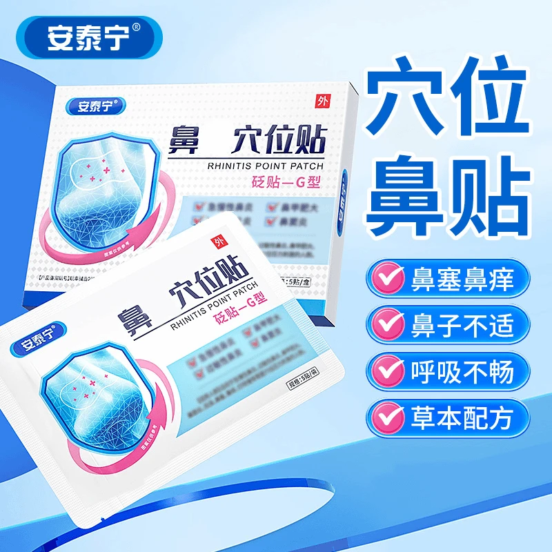 【正品保障】安泰宁鼻贴穴位砭贴鼻塞通气睡觉打鼾成人小孩护理膏贴