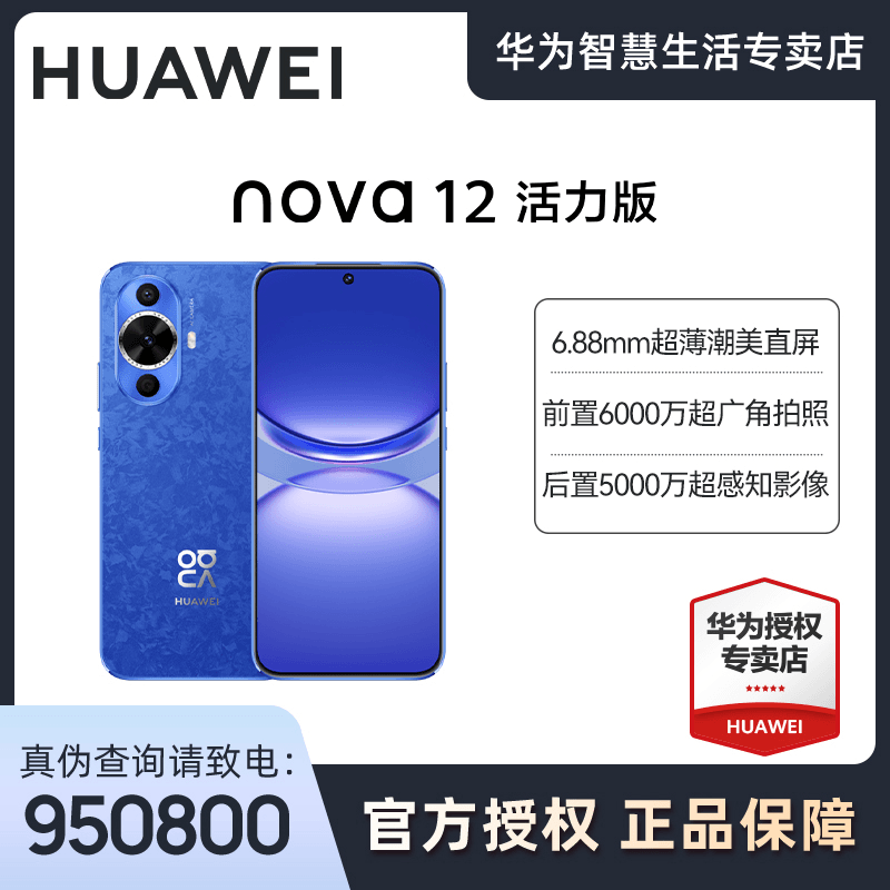 Huawei/华为nova 12 活力版超薄前置6000W超广角拍照鸿蒙智能机