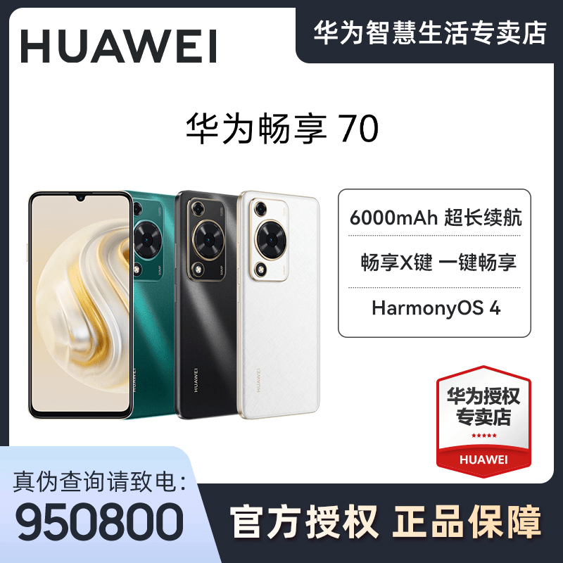 Huawei/华为【新品】畅享70 6000mAh超长续航鸿蒙智能手机双卡256G