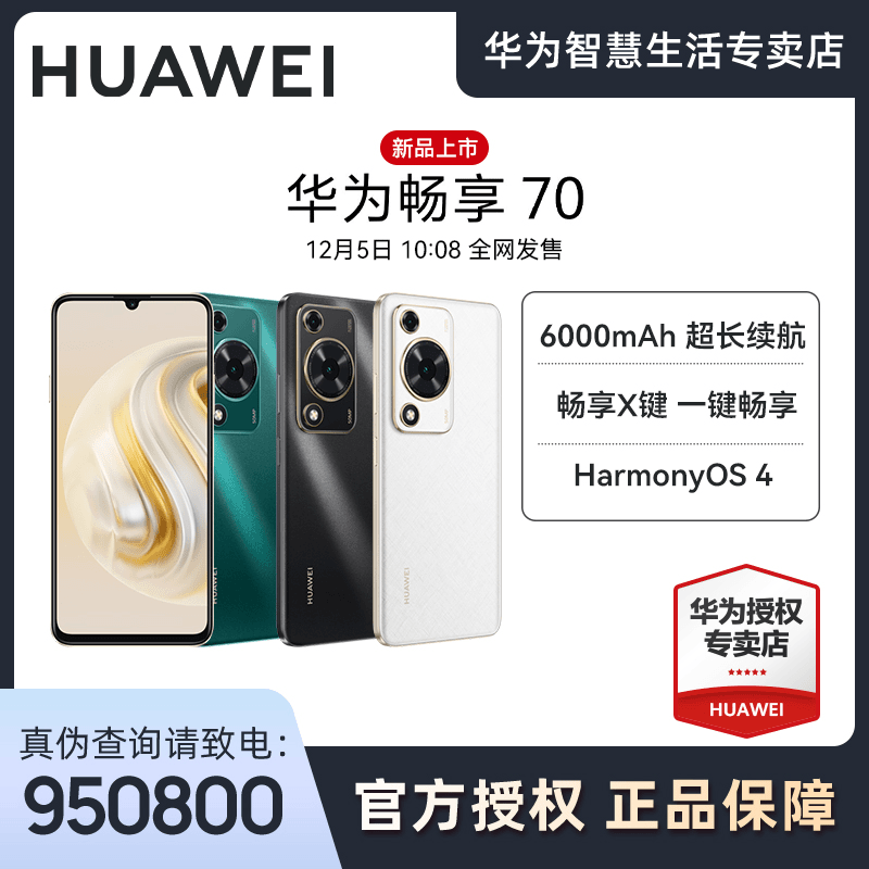 Huawei/华为【新品】畅享70 6000mAh超长续航鸿蒙智能手机双卡256G