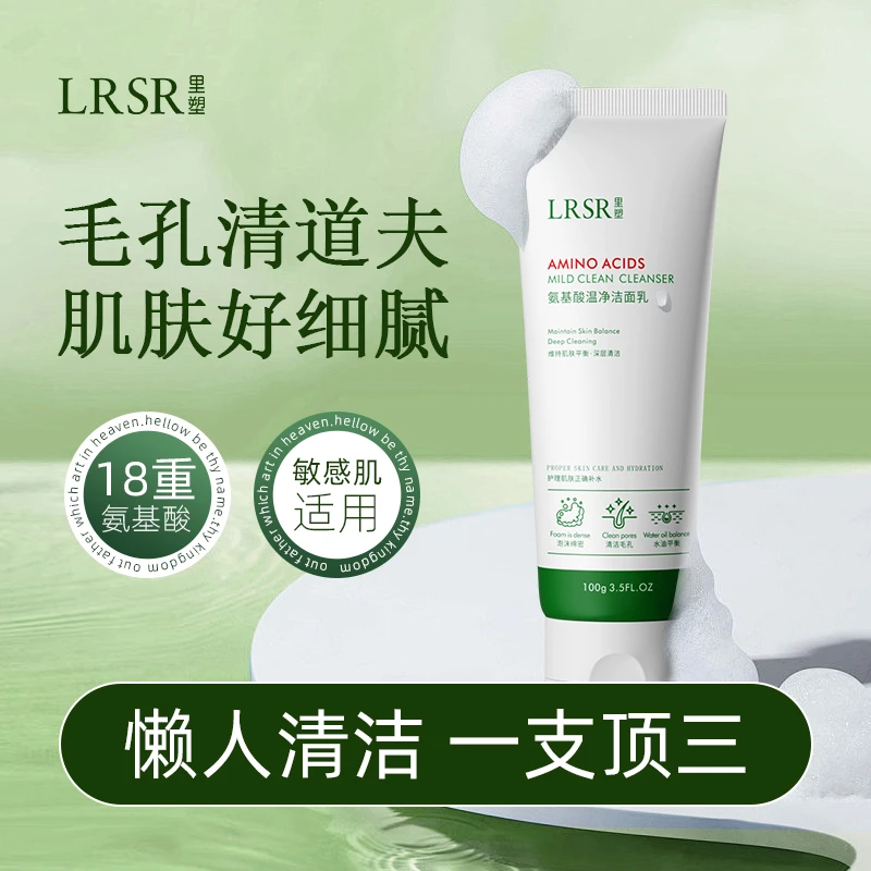 LRSR/里塑氨基酸洁面乳深层清洁毛孔洗面奶 洗卸合一