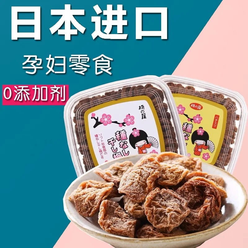 日本进口梅之屋梅子无核孕妇儿童休闲零食开胃话梅果脯酸甜120g