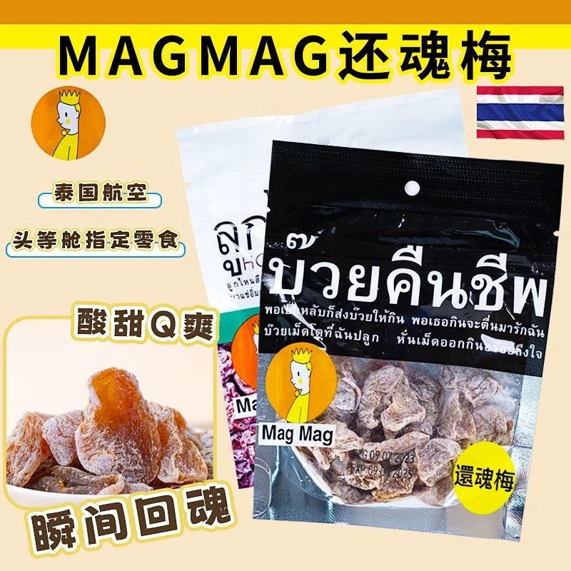 泰国进口MAGMAG话梅还魂梅吗咕吗咕哪李子蜜饯开胃梅子干雪梅零食