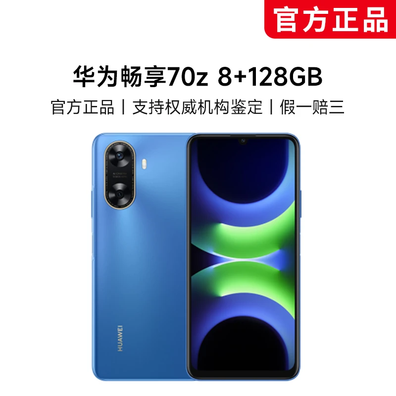 【娄艺潇专属】华为畅享70z 8+128GB 智能手机