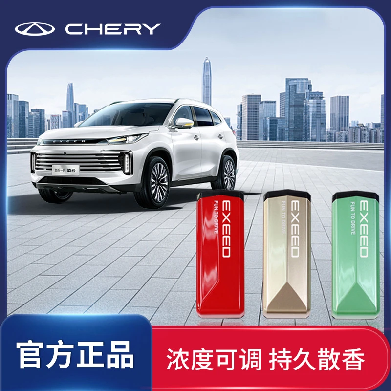 星途/EXEED汽车智能车载香氛弹原厂专用香氛弹适配凌云/揽月清新