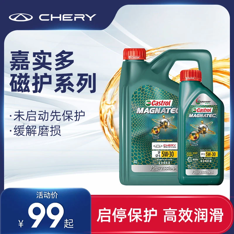 CHERY/奇瑞嘉实多磁护全合成润滑油APL SP 5W30/5W40 机油4L/1L装