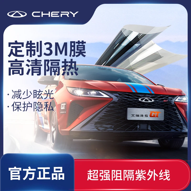 CHERY/奇瑞3M太阳膜奇瑞品牌汽车贴膜全车膜玻璃防晒隔热太阳膜