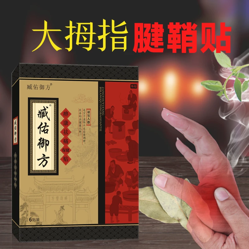 腱鞘贴膏药贴大拇指腱鞘不适手腕鼓包蜂蜜贴贴膏