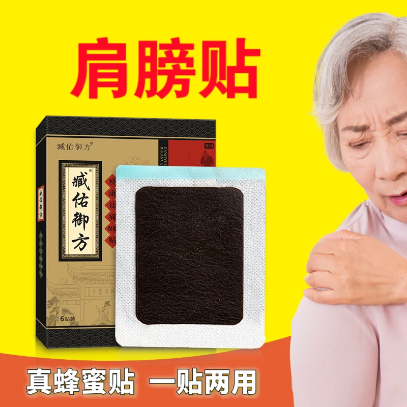 肩周不适肩膀劳累膏贴真蜂蜜膏贴
