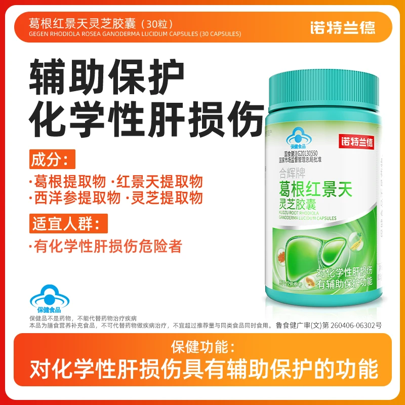 【亮一嗓优选】诺特兰德辅助养肝护肝葛根红景天灵芝胶囊 30粒