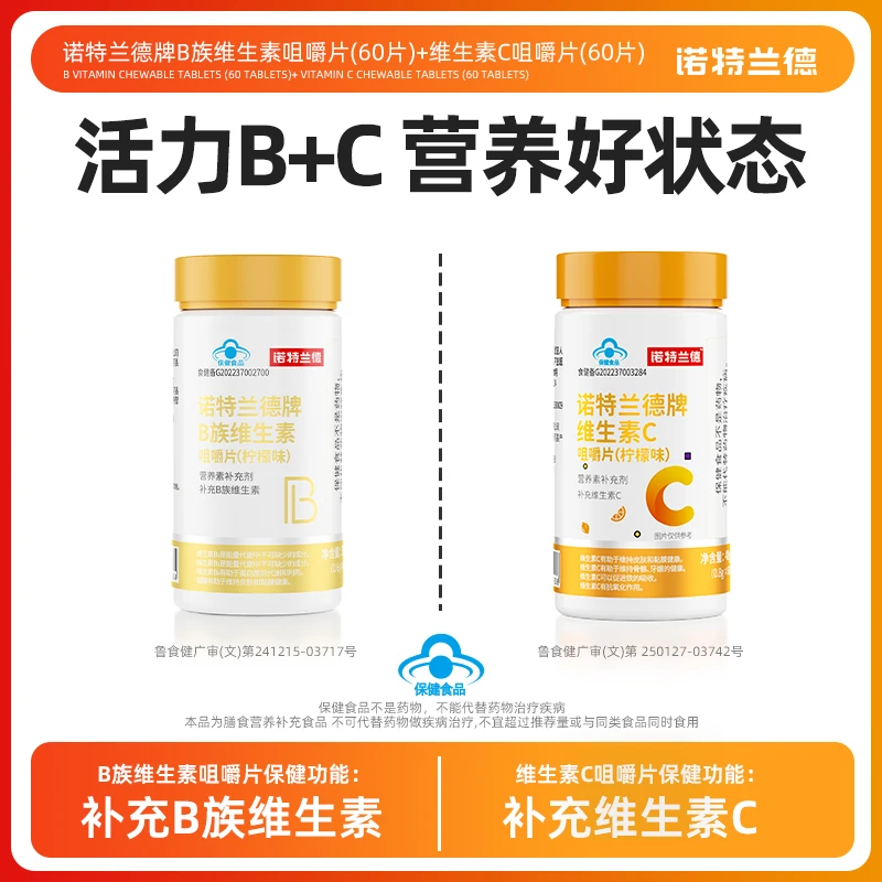 【清仓福利】诺特兰德B族维生素C咀嚼片vbvc套餐
