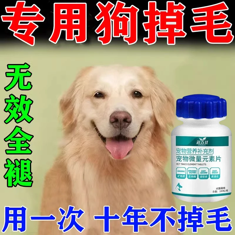 狗狗掉毛专用严重脱毛狗狗掉毛防止掉毛脱毛宠物营养微量元素片