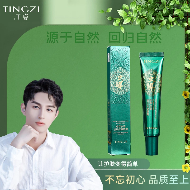 汀姿珍萃虫草淡纹抗皱眼霜