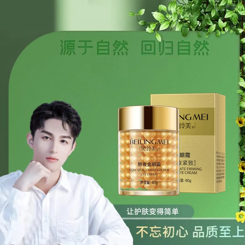 贝玲美熬夜紧致金眼霜