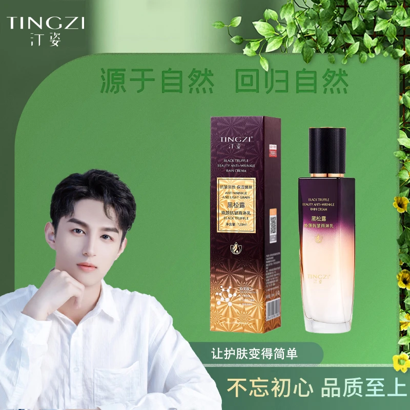 汀姿黑松露焕颜抗皱雨淋乳
