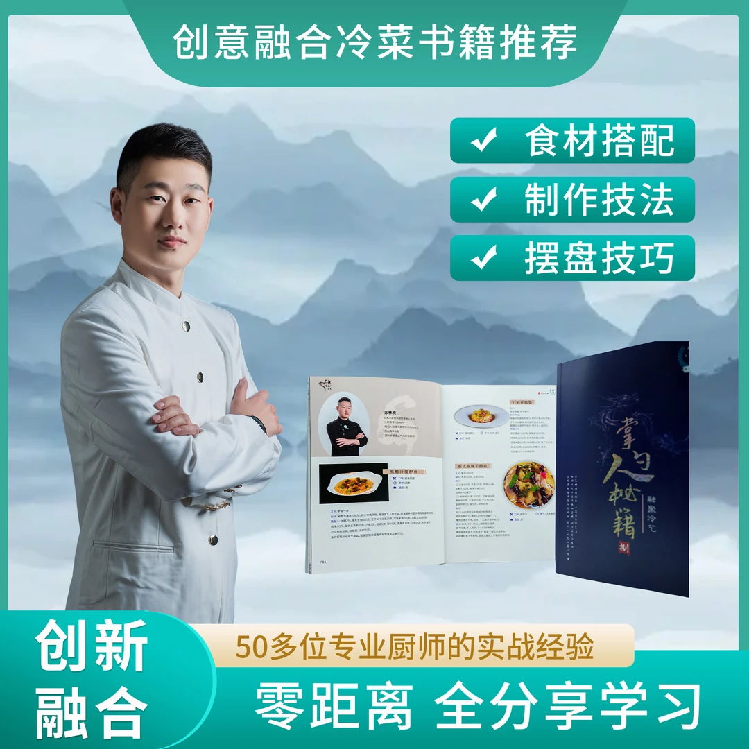 2025出新冷菜秘籍8凉菜200道厨师在线学习创新口味实战烹饪