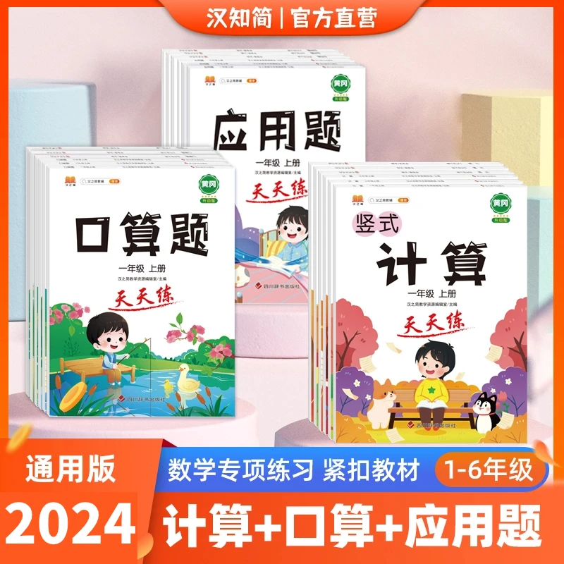 口算计算应用题小学1-6年级数学专项强化训练人教同步练习