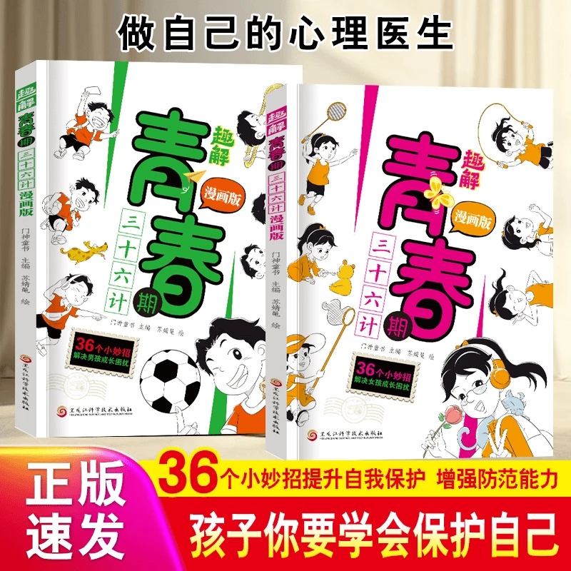 青春期三十六计趣解漫画版 解决8-15岁男女孩成长困扰36个小妙招