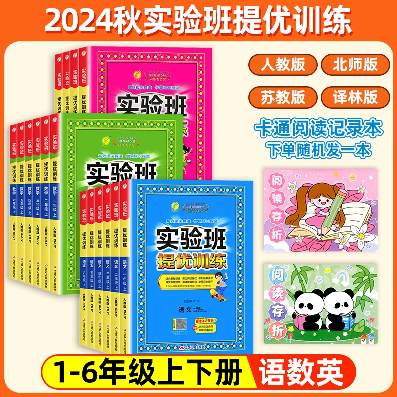 2024秋 实验班提优训练小学1-6年级上册语文数学英语同步练习册