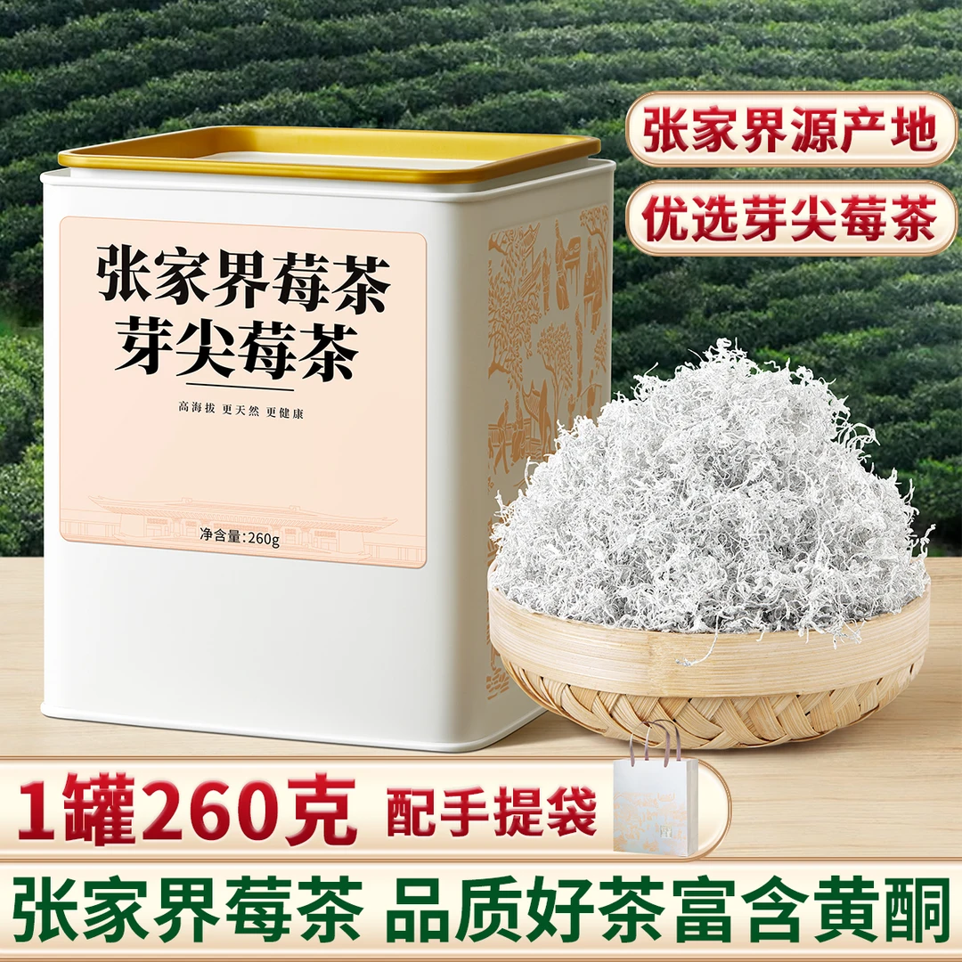 莓茶张家界芽尖春茶莓茶正宗嫩牙滕茶260克大罐装送高档礼袋高山